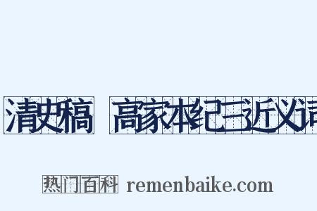 清史稿·高家本纪三近义词是什么意思的图片